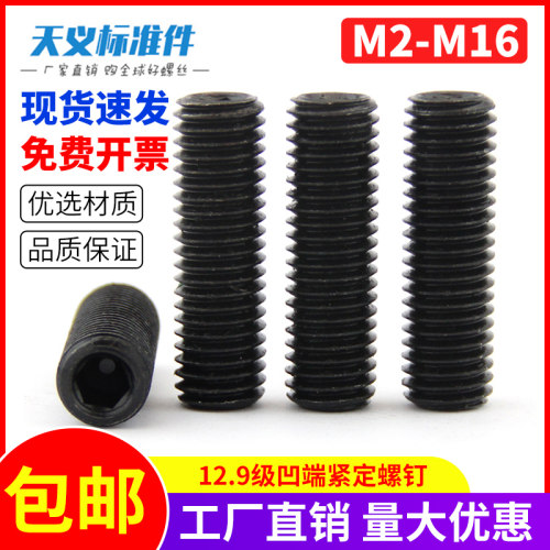 12.9级凹端内六角紧定螺丝 无头螺钉 机米螺丝基米顶丝M2M2.5-M8
