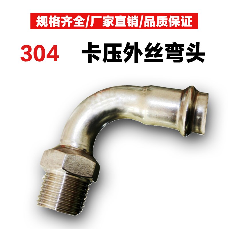 304不锈钢外丝弯头双卡压式外螺纹90度弯管水管件卡套接头