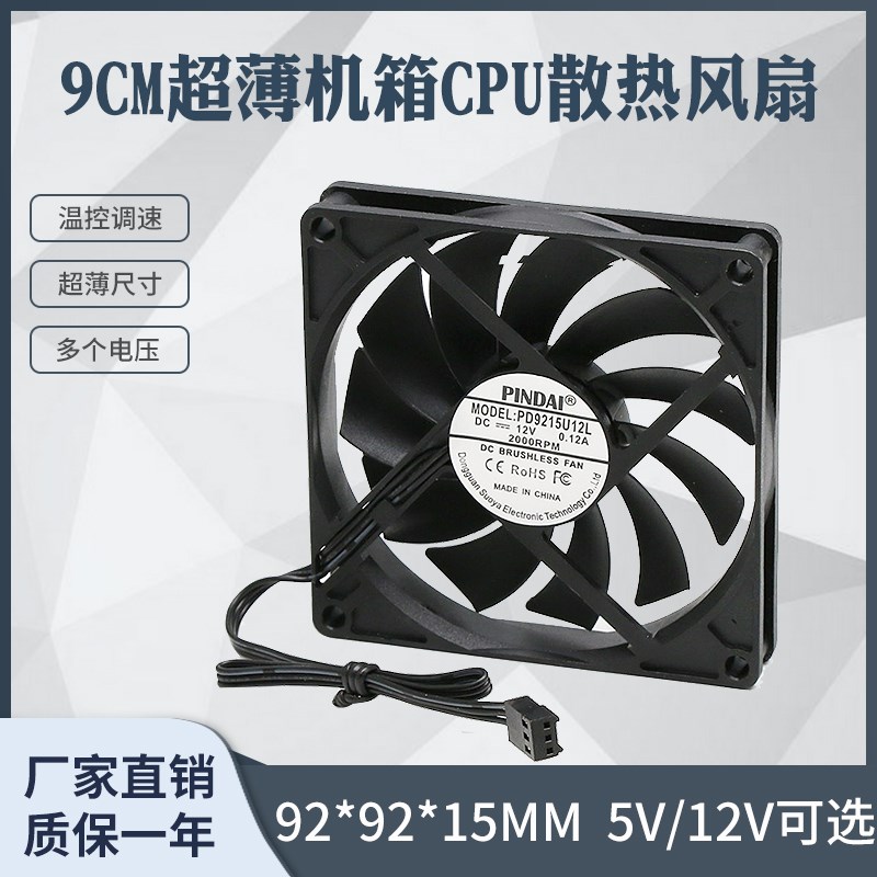 9215超薄9CM台式主机电脑机箱4P温控调速CPU散热器风扇5V/12V/24V