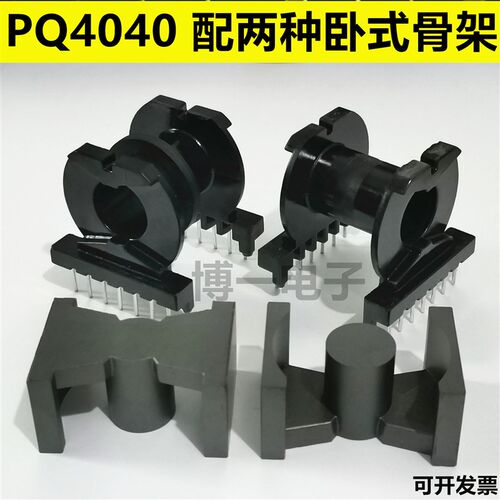 铁氧体磁芯PQ4040 卧式骨架7+7 卧式双槽骨架7+7铁氧体磁芯PC40
