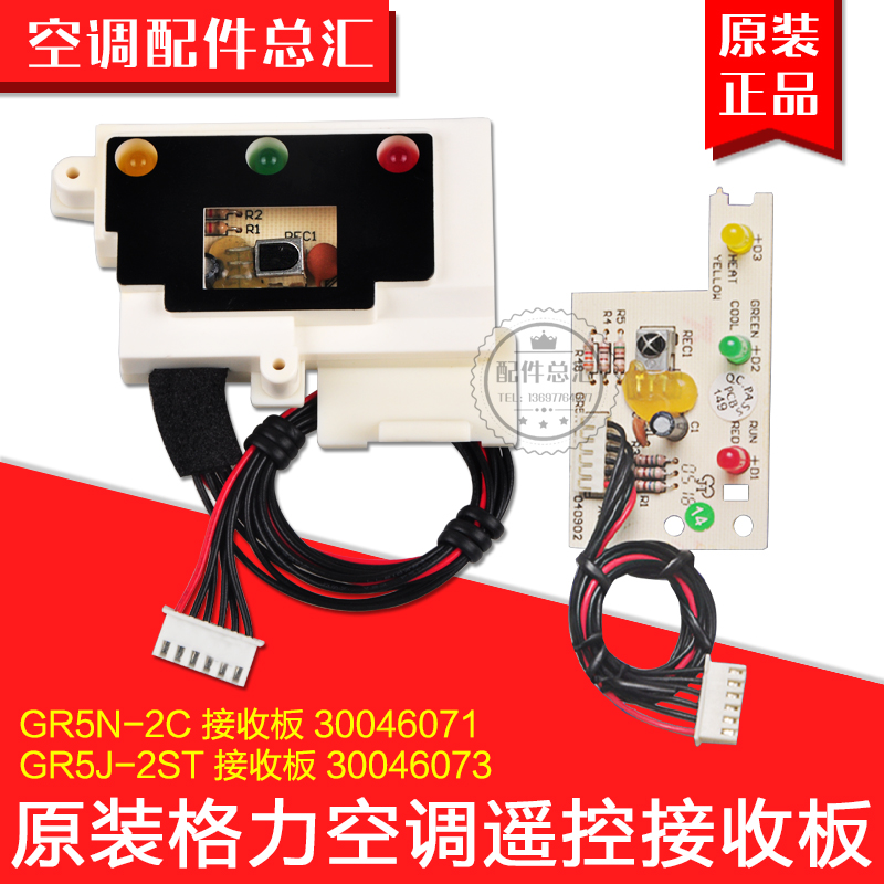 适用格力空调1P1.5P小绿洲接收板 30046071 GR5J-2ST 30046073