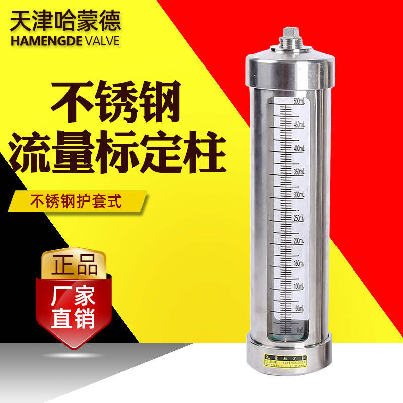 天津哈蒙德不锈钢流量标定柱校正柱校验柱护套式ss304/316L计量泵