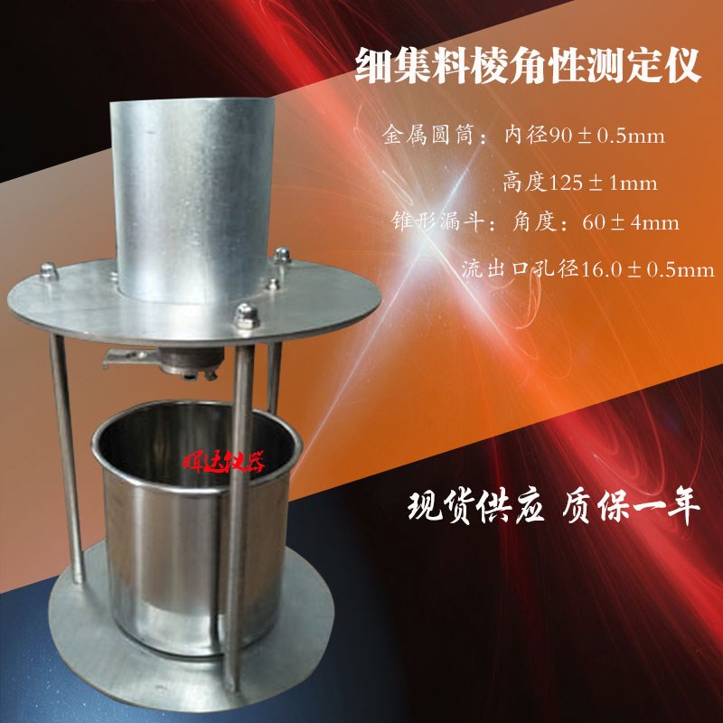 间隙率法细集料棱角性测定仪 细集料棱角性 细集料粗糙度测定仪