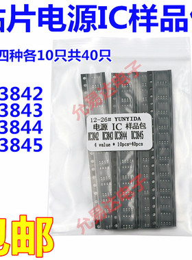 贴片电源IC样品包 UC3842B UC3843B UC3844B UC3845B四种各10只