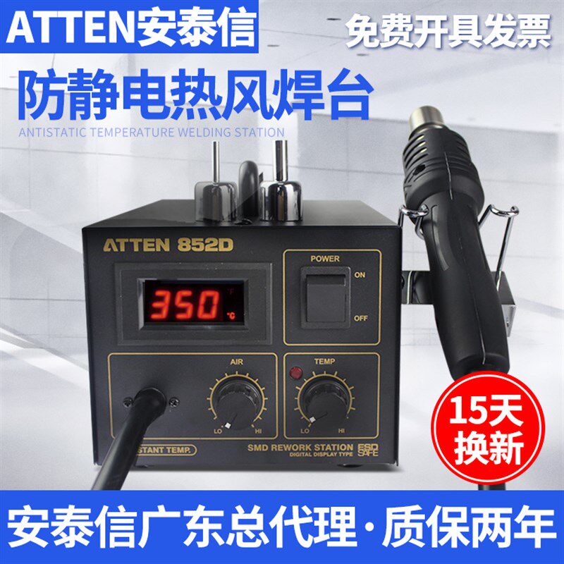 ATTEN安泰信热风焊台AT852D 热风枪拆焊台手机维修工具拔焊台850B