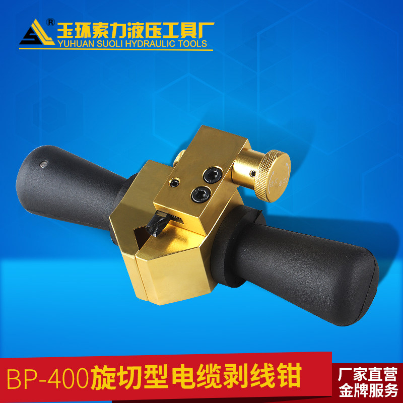 bp-400A电缆剥皮器 电缆剥皮刀 刨刀高压电缆剥皮器电缆剥线钳