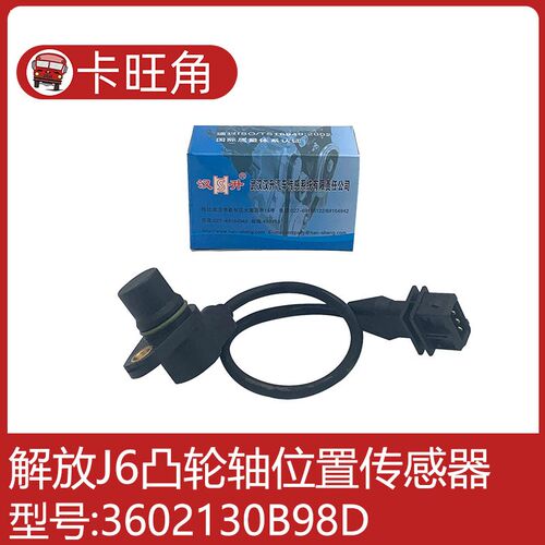 适用于汉升大柴 解放J6相位凸轮轴位置传感器3602130B98D凸轮98D