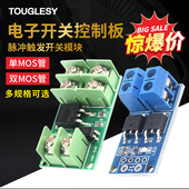 MOS 直流控制 场效应管 脉冲触发开关模块 电子开关控制板
