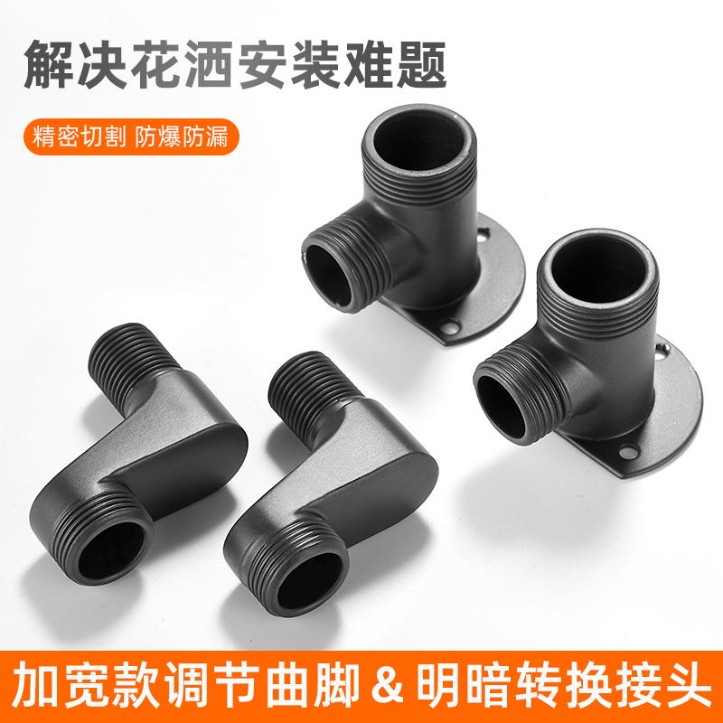 枪灰淋浴花洒明装座转换器混水阀明暗转接头加宽加大变径曲脚弯角