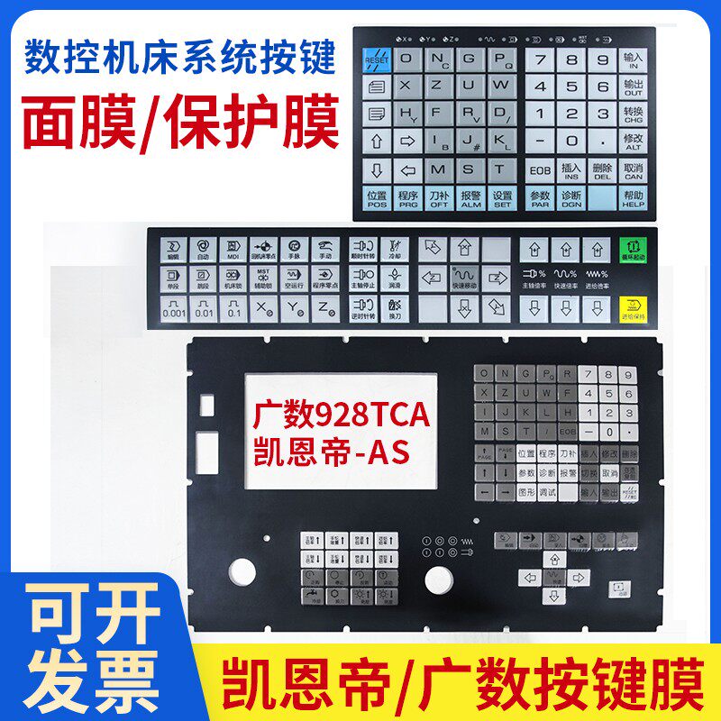 数控机床系统按键面膜广数电脑面板保护膜980TA/980TD/928TE928TC