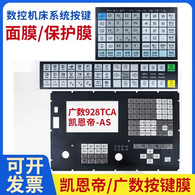 数控机床系统按键面膜广数电脑面板保护膜980TA/980TD/928TE928TC