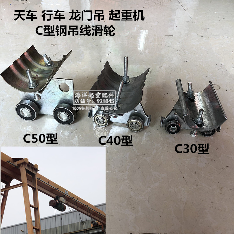天行车龙门吊起重C型钢管道滑轮C30C40吊夹电缆线滑动轮子小车轮
