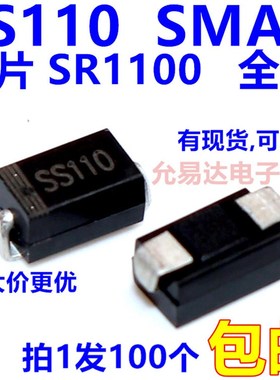 SS110  贴片SB1100 肖特基二极管 SMA  【100只9元包邮】70元/K
