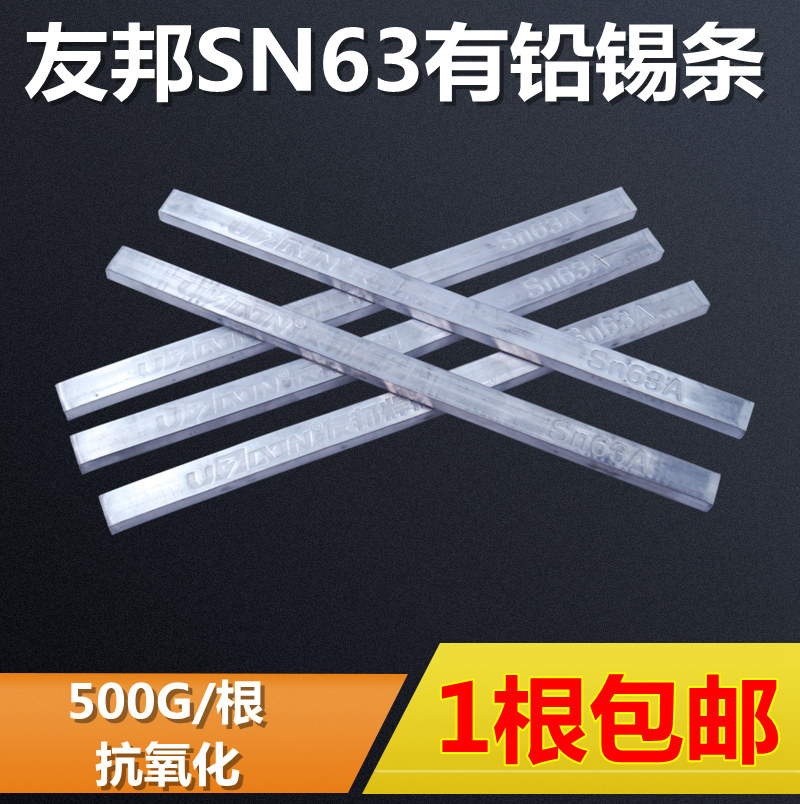 包邮友邦有铅锡条SN63A高纯度低熔点锡棒有铅焊条焊锡条