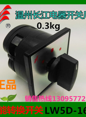 正品长信 温州长江 万能转换开关LW5D-16/1 LW5-15 组合开关