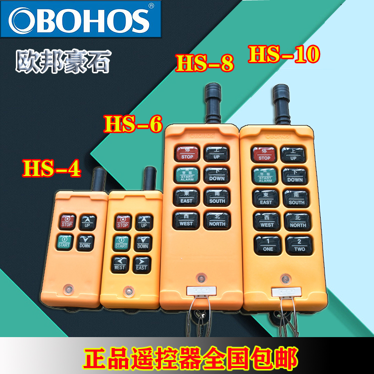 HS-4/6/8/10 欧邦豪石工业无线遥控器起重机行车葫芦遥控器