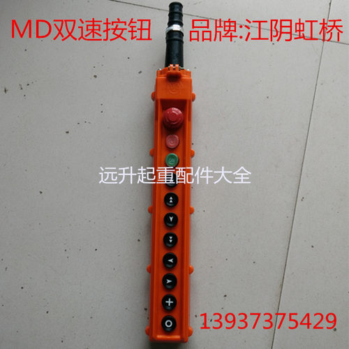 江阴虹桥 防雨型行车失压保护按钮开关 MD型双速电动葫芦控制手柄