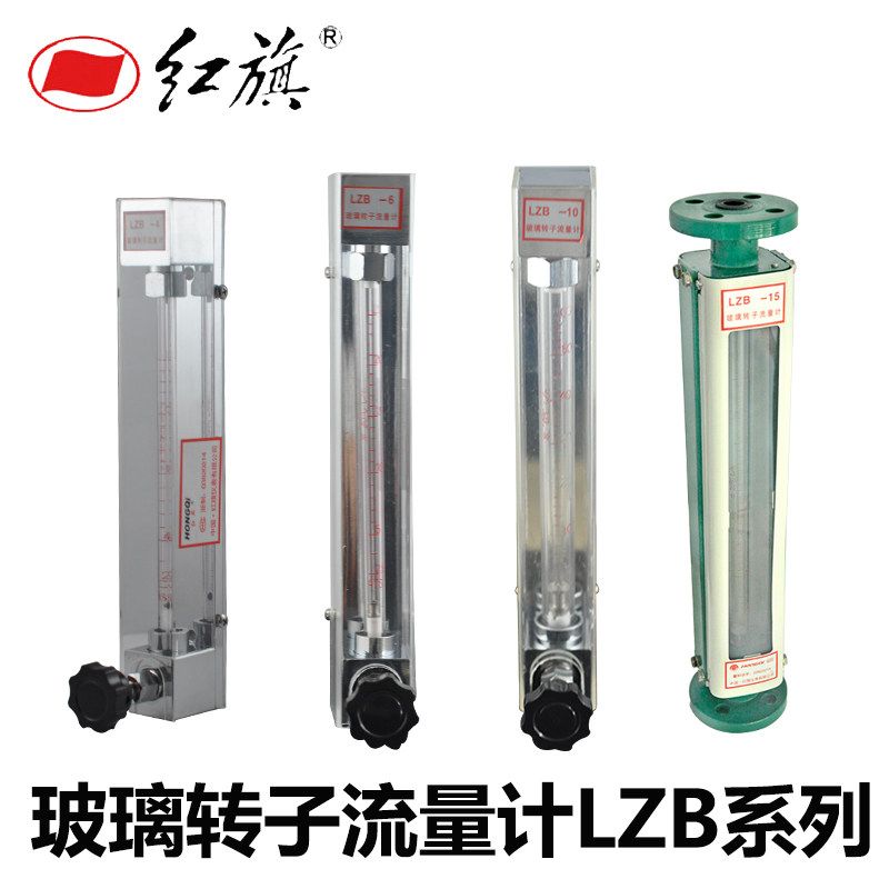 红旗防腐玻璃转子流量计LZB-6液体/气体2.5-25L/H 浮子流量计