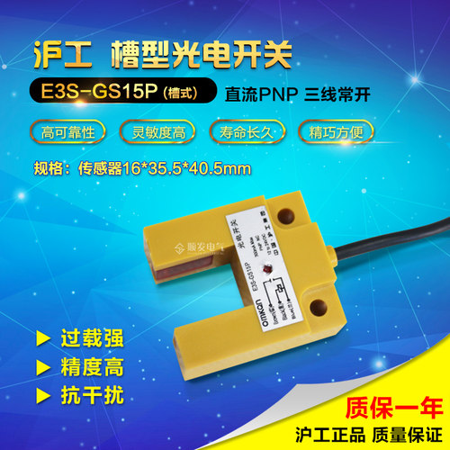 沪工 15mm槽型光电开关 E3S-GS15P PNP常开 15mm 3线6-36vdc
