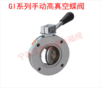 GI系列手动高真空蝶阀 手动真空蝶阀  GI-25 GI-50 GI-80 GI-100