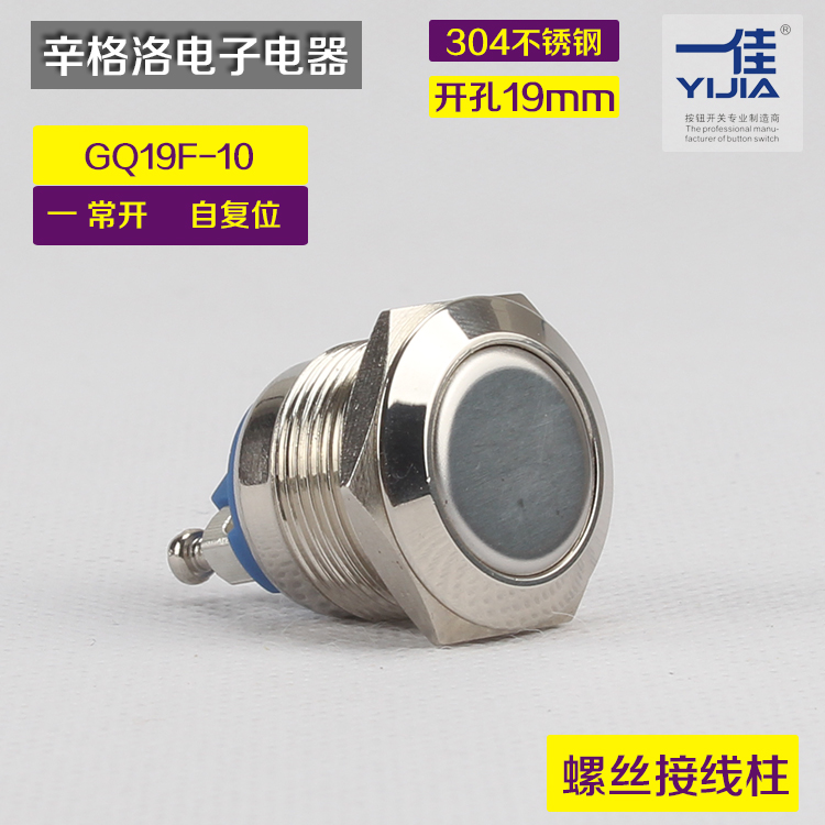 一佳 金属按钮GQ19F-10螺丝接线 不锈钢 自复位开关 一常开 19mm