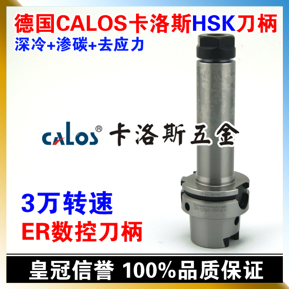 德国CALOS卡洛斯 HSK刀柄 HSK63A ER20 160 3万转动平衡数控刀柄