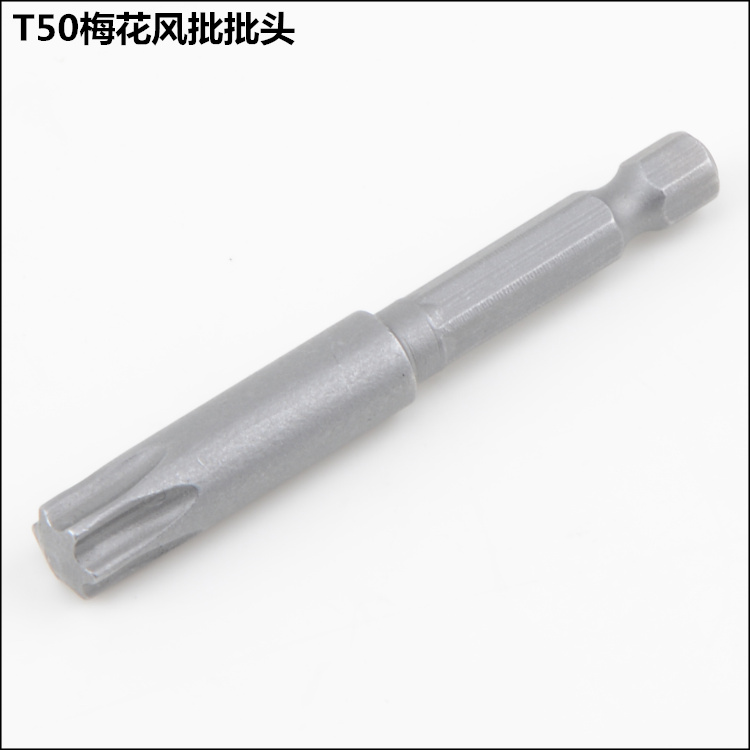 S2材料 T50梅花批头 六星批头 米字批头 1/4风批头 电动螺丝刀头