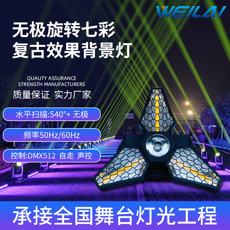 3X60W LED无极旋转枫叶复古灯七彩背景爆闪舞台酒吧氛围直播灯
