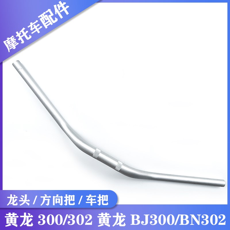 适用贝纳利黄龙300/m302黄龙BJ300/BN302龙头大把方向把车头把手
