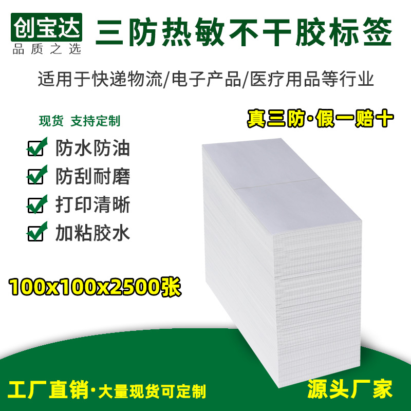 三防热敏纸100x100x2500折叠不干胶标签K纸e邮宝物流打印纸fba外