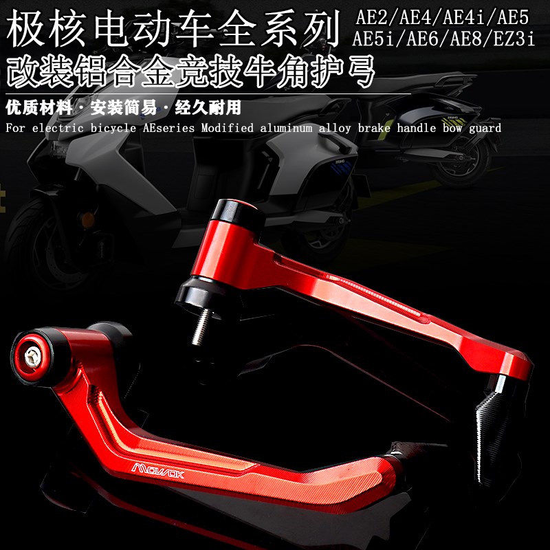 适用极核电动车全系列AE5 uAE8ae6改装铝合金刹车牛角护弓竞技护