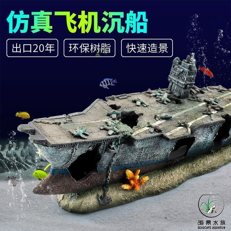 鱼缸沉船造景海底世m界装饰品小摆件水族箱航母残骸木船躲避屋套