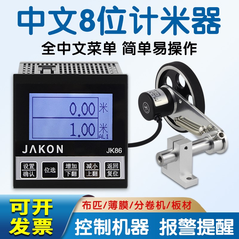 滚轮式计米器高精度JK86全中文数显编码K器控制器电线缆长度记米