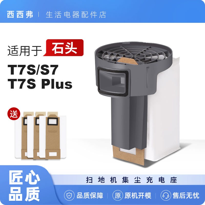 配石头扫拖地机器人配件T7S S7自动集尘充电座PLUS集尘桶尘袋支架