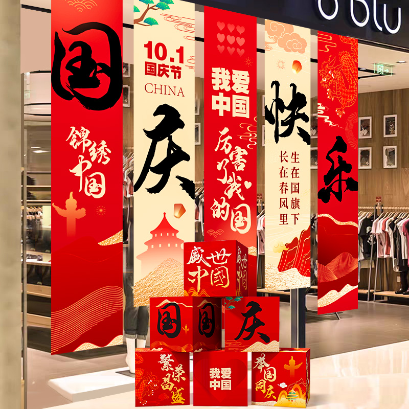 国庆节氛围场景布置条幅挂布十一主题装饰品店铺打卡活动道具背景