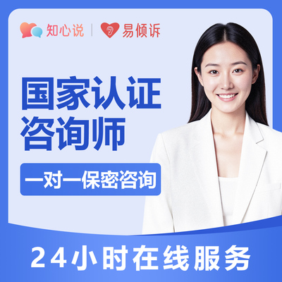 心理咨询服务恋爱情感分析咨询师一对一服务婚姻情感修复情绪疏导