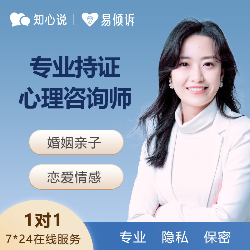 知心说心理咨询服务在线疏导情感咨询情绪压力抑郁恋爱婚姻指导50