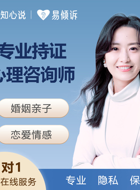 知心说心理咨询服务在线疏导情感咨询情绪压力抑郁恋爱婚姻指导50
