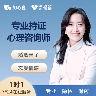 知心说心理咨询服务在线疏导情感咨询情绪压力抑郁恋爱婚姻指导50