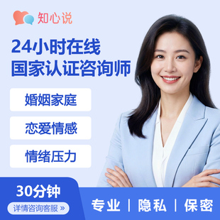 心理咨询婚姻咨询情感咨询情感分析情绪压力情绪疏导线上心理咨询