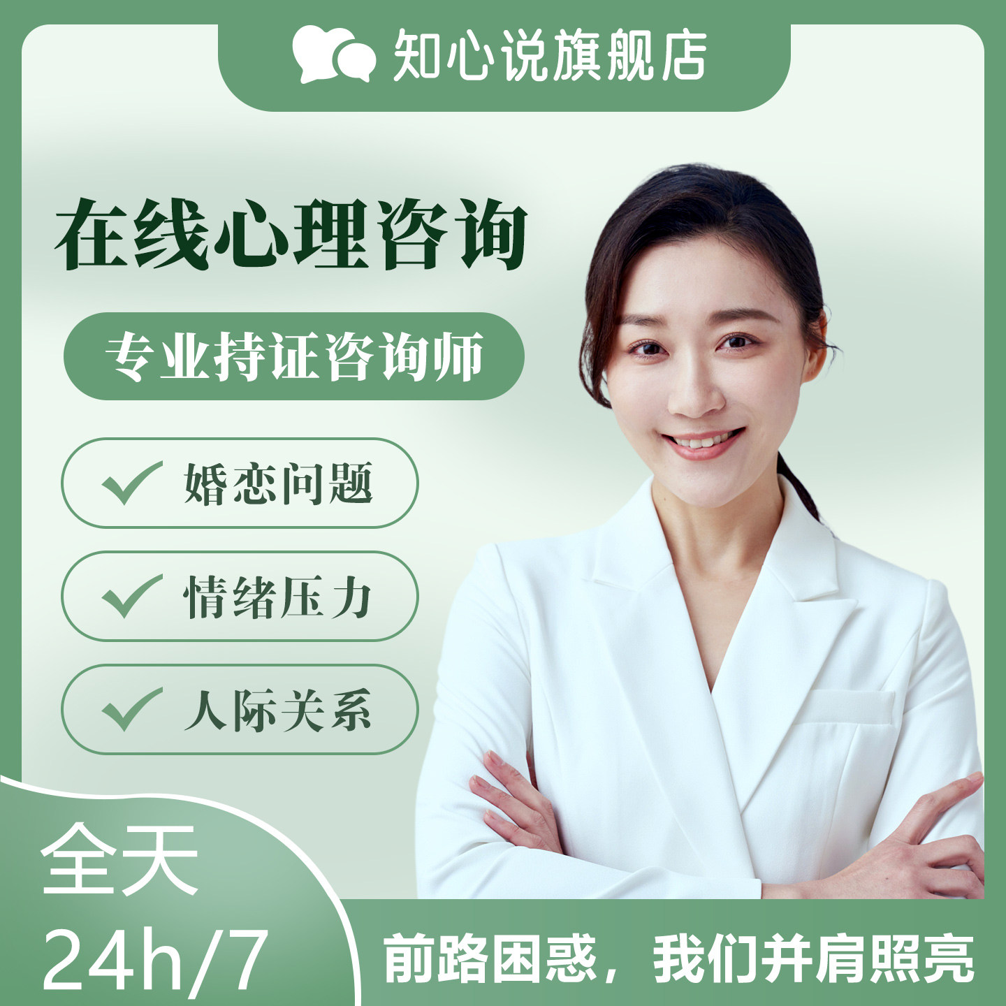 知心说心理咨询婚姻情感咨询心理医生线上疏导情绪压力职业发展21