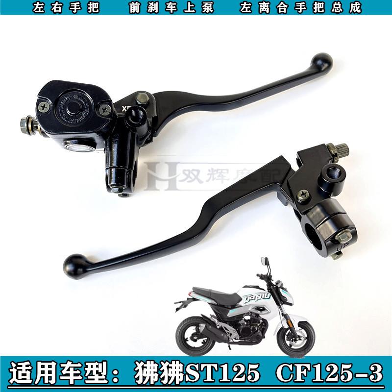 适用春风狒狒ST125手把狒狒ST125-3左离合手把前刹车上泵总成手柄