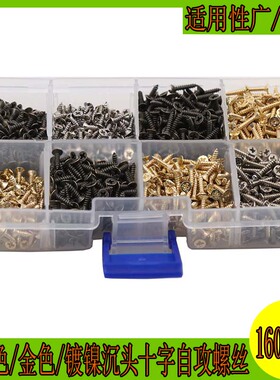 1600pcs盒装 M2十字平头自攻小螺丝 DIY木工沉头螺钉金色黑色银色