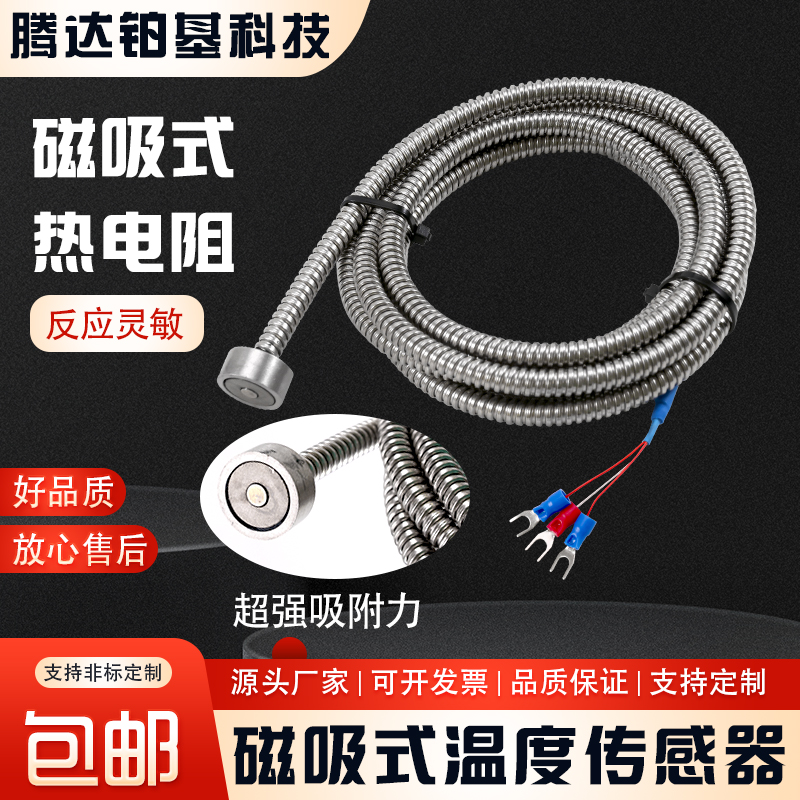 PT100磁吸式热电阻温强磁铂电阻金属软管保护煤炭感温吸附探头