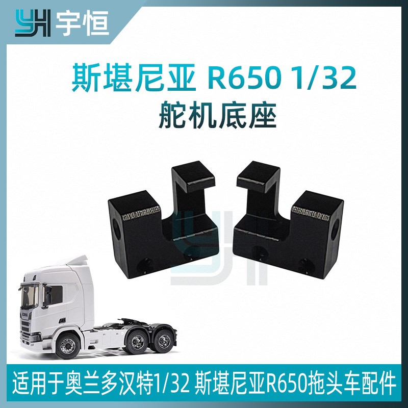 1/32拖头 斯堪尼亚 SCANIA R650 遥控车 YH 升级OP件金属舵机底座