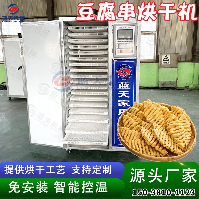 全自动豆腐串烘干机 小型商用豆泡豆干烘干箱 豆皮干燥设备一体机