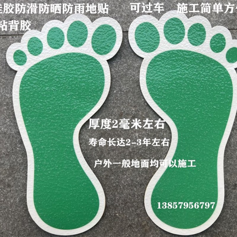 户外硅胶脚丫地贴绿道地面标识马路限速贴百米贴定位贴安全出口贴