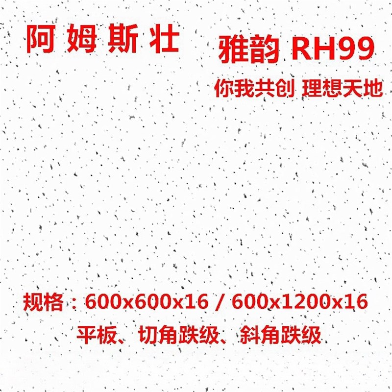 矿棉板吊顶阿姆斯壮矿棉板RH90 天花板600*600*14雅韵平板毛毛虫