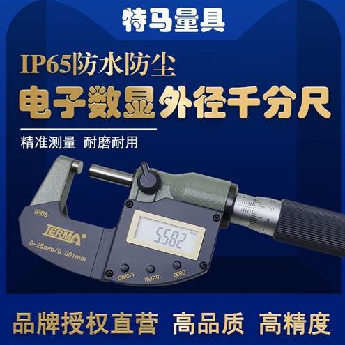 特马防水防尘电子数显千分尺0-25/0.001mm工业级精度外径千分尺