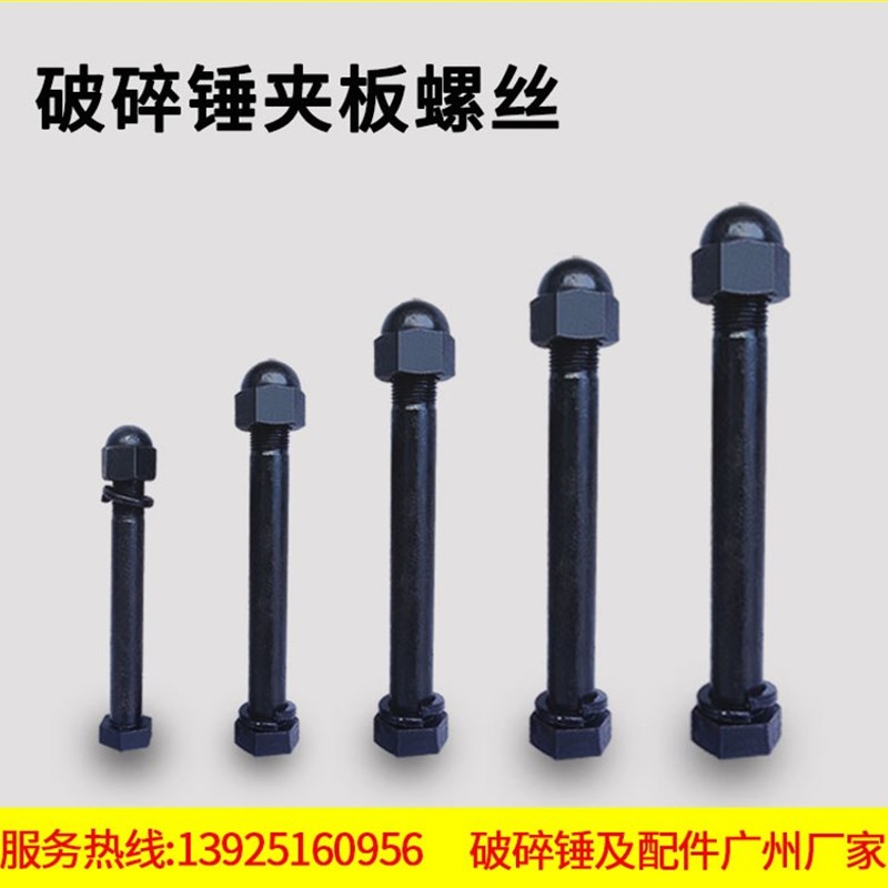 挖机破碎锤夹板螺丝68/75/100/140炮头165短螺丝侧板螺栓螺帽配件